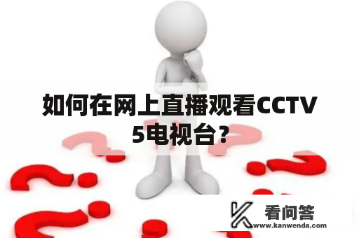 如何在网上直播观看CCTV5电视台？