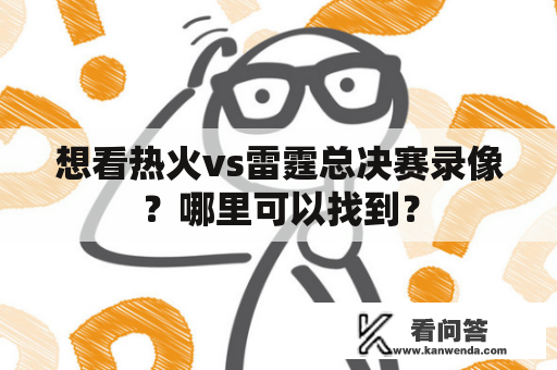 想看热火vs雷霆总决赛录像？哪里可以找到？