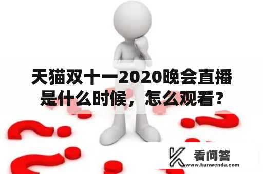 天猫双十一2020晚会直播是什么时候，怎么观看？