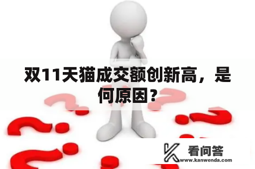 双11天猫成交额创新高，是何原因？