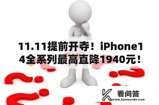 11.11提前开夺！iPhone14全系列最高直降1940元！