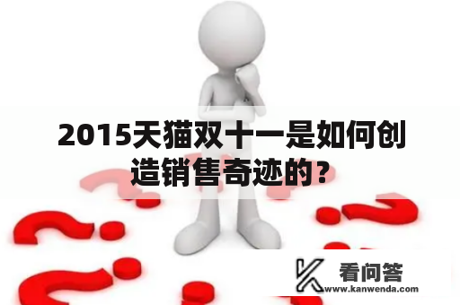 2015天猫双十一是如何创造销售奇迹的？