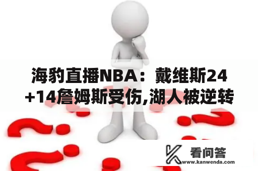 海豹直播NBA：戴维斯24+14詹姆斯受伤,湖人被逆转遭遇五连败