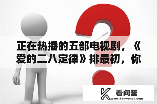 正在热播的五部电视剧，《爱的二八定律》排最初，你在逃哪一部？