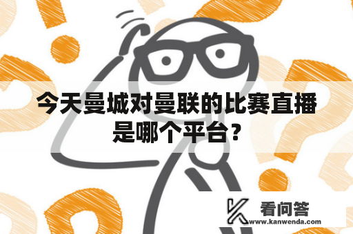 今天曼城对曼联的比赛直播是哪个平台？