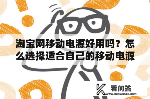 淘宝网移动电源好用吗？怎么选择适合自己的移动电源？