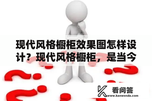 现代风格橱柜效果图怎样设计？现代风格橱柜，是当今家居设计中备受青睐的一种风格。它的设计风格简洁大方，注重实用性与美观性的平衡，同时还融合了一些科技元素，让整个橱柜更加智能化、便捷化。