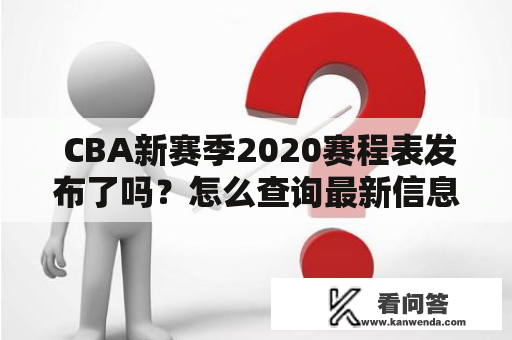  CBA新赛季2020赛程表发布了吗？怎么查询最新信息？