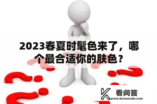 2023春夏时髦色来了，哪个最合适你的肤色？