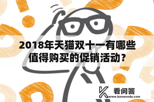 2018年天猫双十一有哪些值得购买的促销活动？