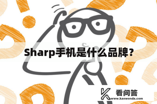 Sharp手机是什么品牌？