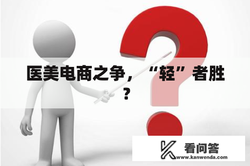 医美电商之争，“轻”者胜？