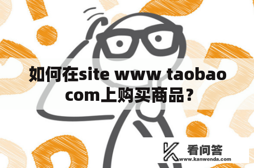 如何在site www taobao com上购买商品？