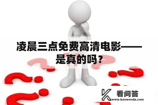 凌晨三点免费高清电影——是真的吗？