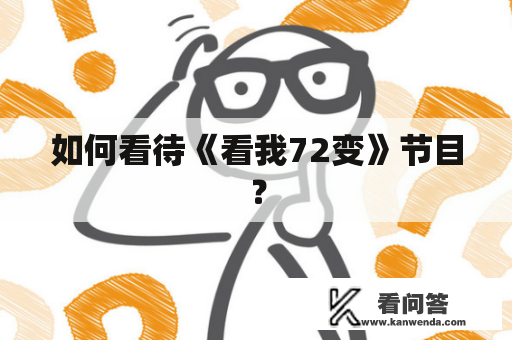 如何看待《看我72变》节目？