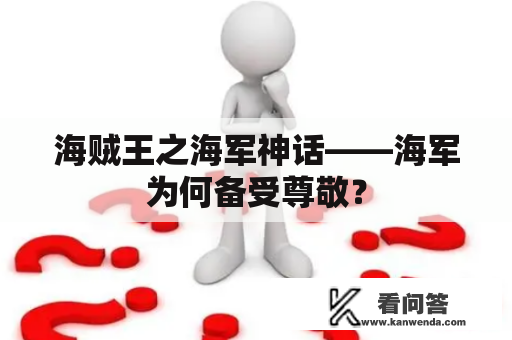 海贼王之海军神话——海军为何备受尊敬？