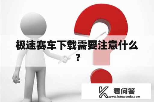 极速赛车下载需要注意什么？