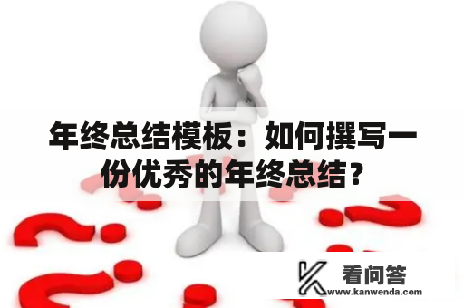 年终总结模板：如何撰写一份优秀的年终总结？