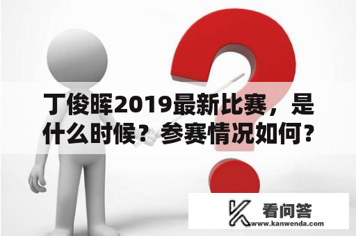 丁俊晖2019最新比赛，是什么时候？参赛情况如何？