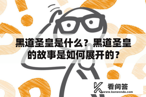 黑道圣皇是什么？黑道圣皇的故事是如何展开的？