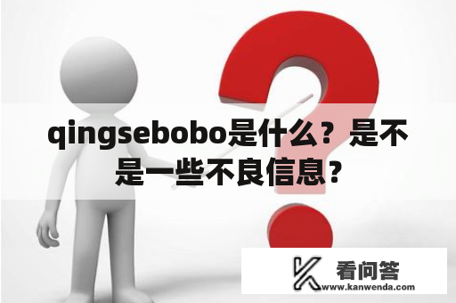 qingsebobo是什么？是不是一些不良信息？