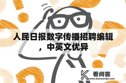 人民日报数字传播招聘编辑，中英文优异