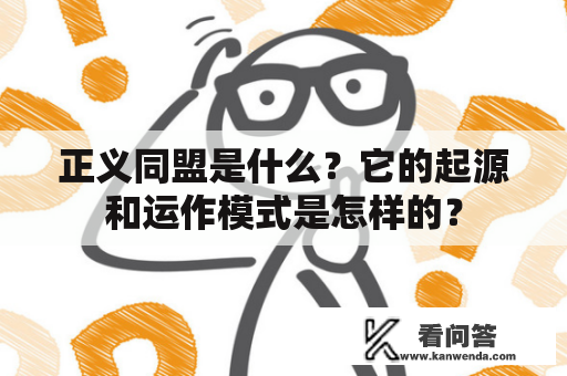 正义同盟是什么？它的起源和运作模式是怎样的？