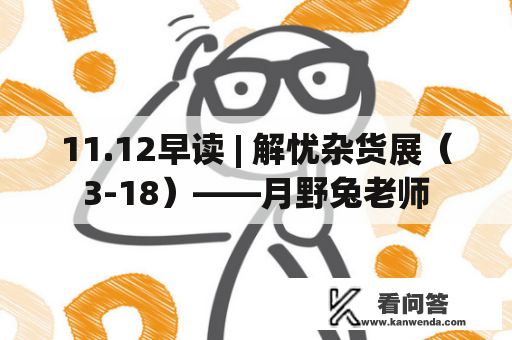 11.12早读 | 解忧杂货展（3-18）——月野兔老师