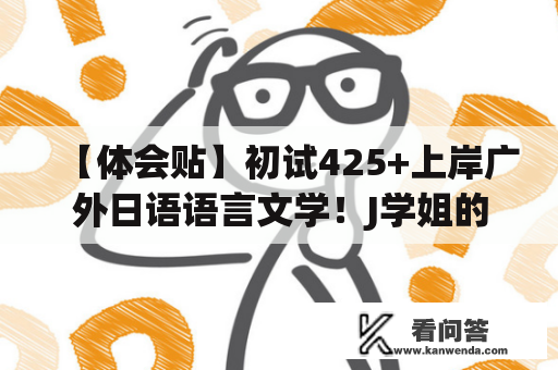 【体会贴】初试425+上岸广外日语语言文学！J学姐的备考体会详谈（附音频）