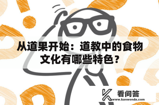 从道果开始：道教中的食物文化有哪些特色？