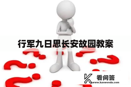 行军九日思长安故园教案