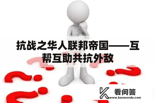 抗战之华人联邦帝国——互帮互助共抗外敌