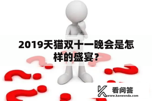 2019天猫双十一晚会是怎样的盛宴？