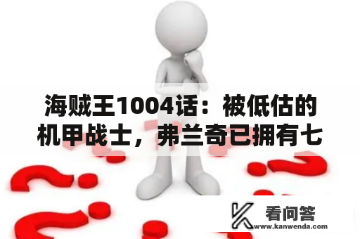 海贼王1004话：被低估的机甲战士，弗兰奇已拥有七武海级别实力