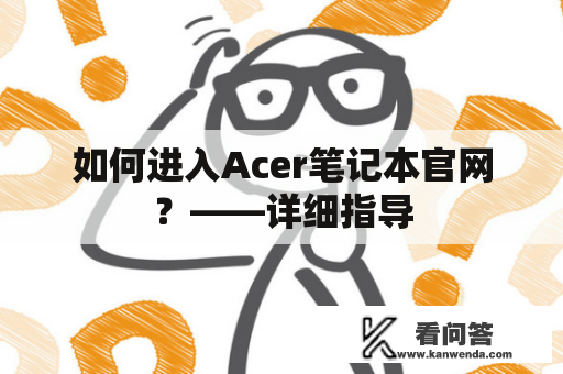 如何进入Acer笔记本官网？——详细指导