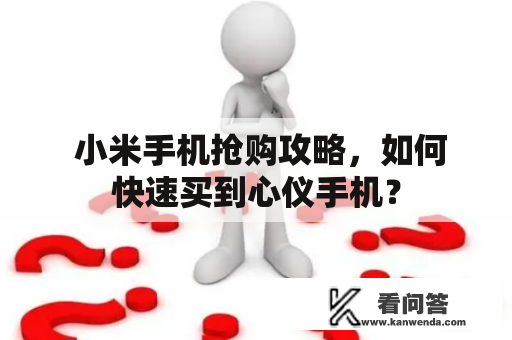  小米手机抢购攻略，如何快速买到心仪手机？