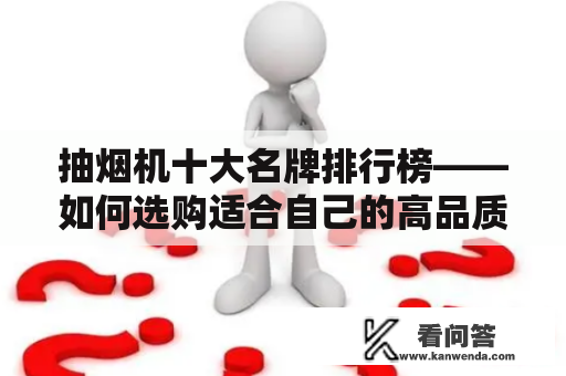 抽烟机十大名牌排行榜——如何选购适合自己的高品质抽烟机？