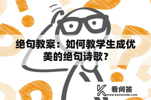 绝句教案：如何教学生成优美的绝句诗歌？