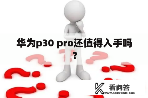 华为p30 pro还值得入手吗？