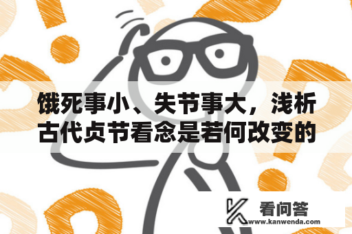 饿死事小、失节事大，浅析古代贞节看念是若何改变的？