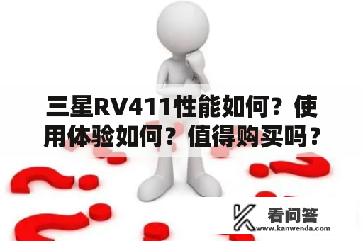 三星RV411性能如何？使用体验如何？值得购买吗？