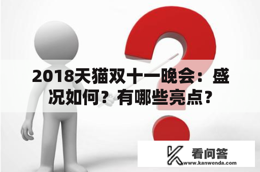 2018天猫双十一晚会：盛况如何？有哪些亮点？