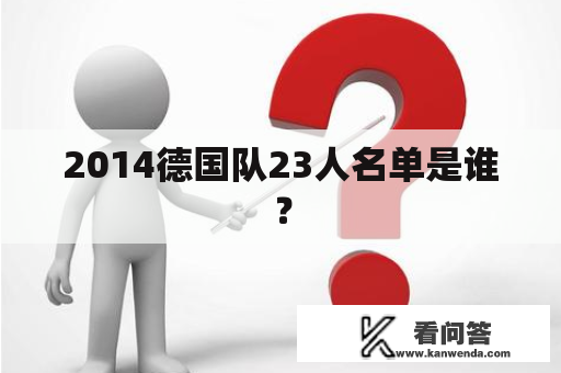 2014德国队23人名单是谁？