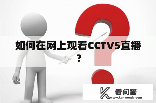 如何在网上观看CCTV5直播？
