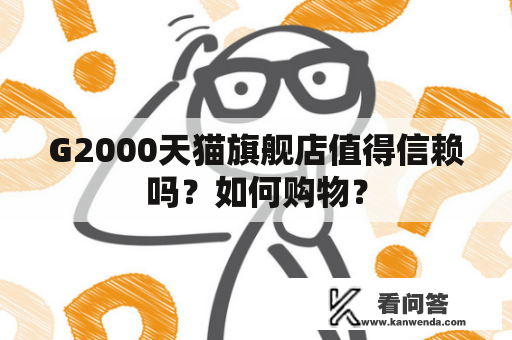 G2000天猫旗舰店值得信赖吗？如何购物？