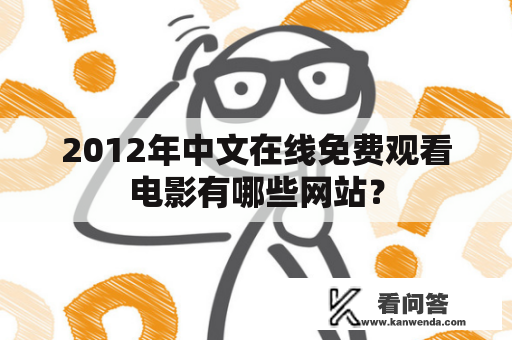 2012年中文在线免费观看电影有哪些网站？