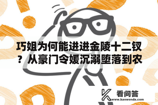 巧姐为何能进进金陵十二钗？从豪门令媛沉溺堕落到农村妇，有何玄机？