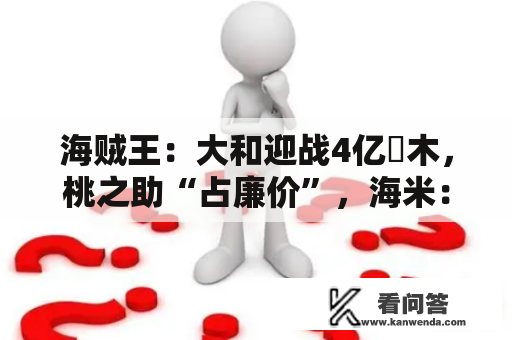 海贼王：大和迎战4亿笹木，桃之助“占廉价”，海米：桃子必需死