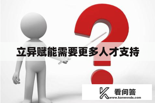 立异赋能需要更多人才支持