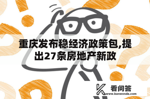 重庆发布稳经济政策包,提出27条房地产新政